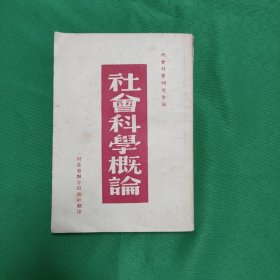 社会主义科学概论 红色文学 怀旧收藏 私藏品较好 50年代旧书