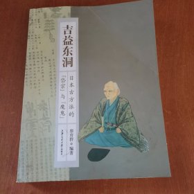 吉益东洞--日本古方派的