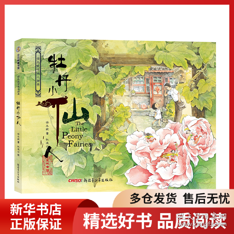正版书籍保冬妮京味儿绘本：牡丹小仙人（精）保冬妮 著,杜凌云 绘9787559001511新华仓库多仓直发