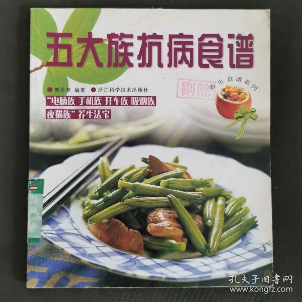 五大族抗病食谱