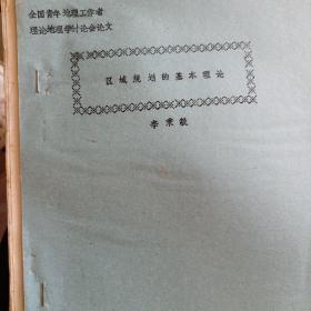 區(qū)域規(guī)劃的基本理論