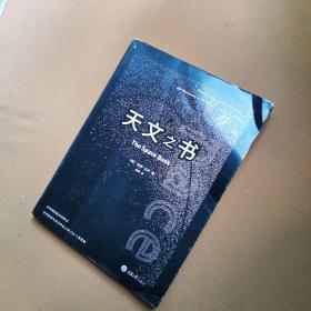 天文之书：从百亿年前到未来，展示天文史和人类太空探索的250个里程碑式的发现