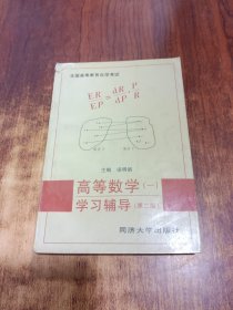 高等數(shù)學(xué)（一）學(xué)習(xí)輔導(dǎo) 第二版