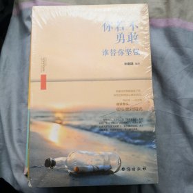 你若不勇敢，谁替你坚强（正版实图全新未拆封）女性.生活