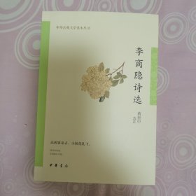 中华古典文学选本丛书：李商隐诗选