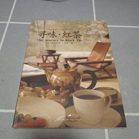 寻味·红茶