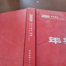 2020贵州电力年鉴