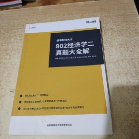 西南财经大学802经济学二真题大全解 第三版