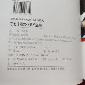 吉林省特色文化研究基地概览 东北谱牒文化研究基地 第6卷