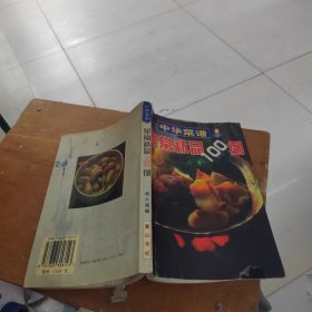 中华菜谱:家常补品100例