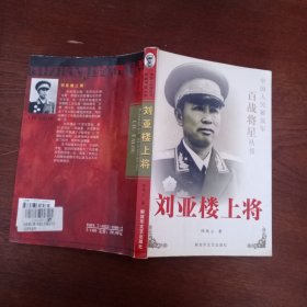 刘亚楼上将