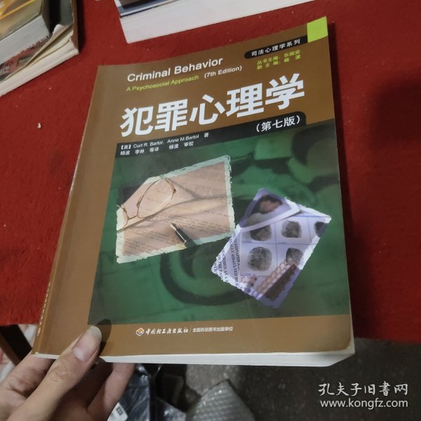 犯罪心理学：万千心理