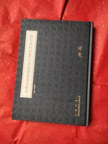 《长安凤栖原韦氏家族墓地墓志辑考》