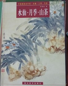 中国画技法示范 水仙、月季、山茶
