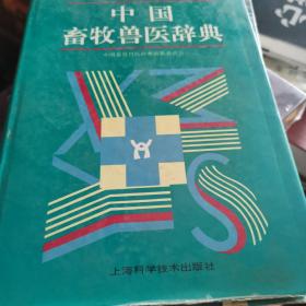 中国畜牧兽医辞典
