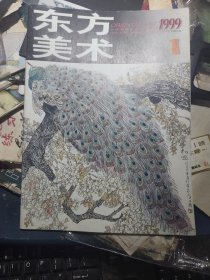 东方美术：1999.1《创刊号》