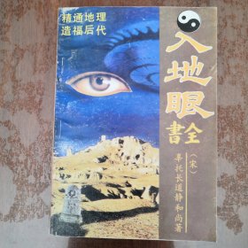 入地眼全書