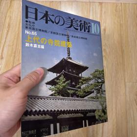 日本的美术 10 上代寺院建筑