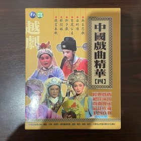 中国戏曲精华（越剧）12DVD，盒子是原装的，里面光盘是翻刻的，内容与原版无区别