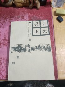 古文观止插图珍藏本