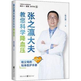 张之瀛大夫教您科学降血压