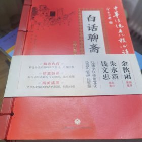 中华传统文化核心读本·精选插图版：白话聊斋