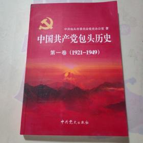 中国共产党包头历史. 第1卷, 1921～1949