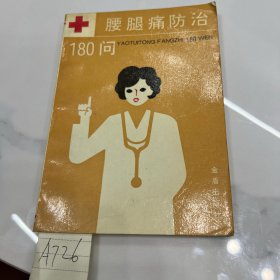 腰腿痛防治180问