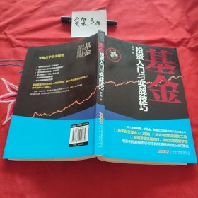 基金投资入门与实战技巧