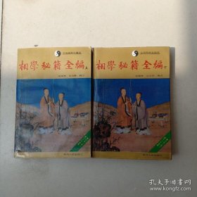 相学秘籍全编·中国预测学经典，上下2本一套，