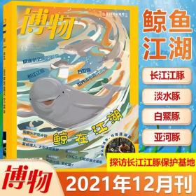 【现货速发】博物杂志2021年12月刊 鲸在江湖