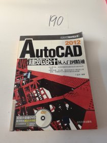 AutoCAD 2012建筑设计从入门到精通