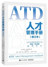 ATD人才管理手册（修订本）