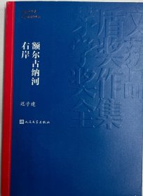 额尔古纳河右岸（茅盾文学奖获奖作品全集28）