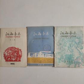 江西音乐1958年第4，5，6共3本