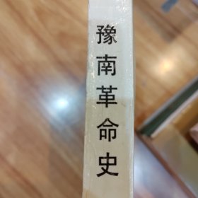 豫南革命史