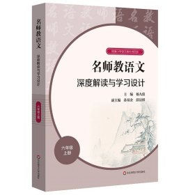 名师教语文：深度解读与学习设计六年级上册