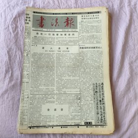 书法报1991年（共46份不重复）