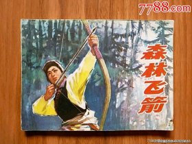 森林飞箭