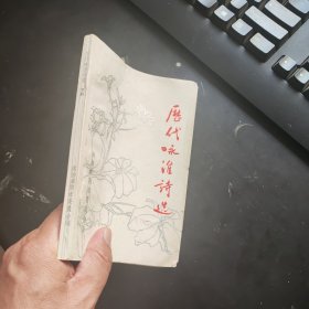 历代咏淮诗选（下册）