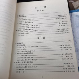全国钢琴演奏考级作品集新编第一版（第九级——第十级）