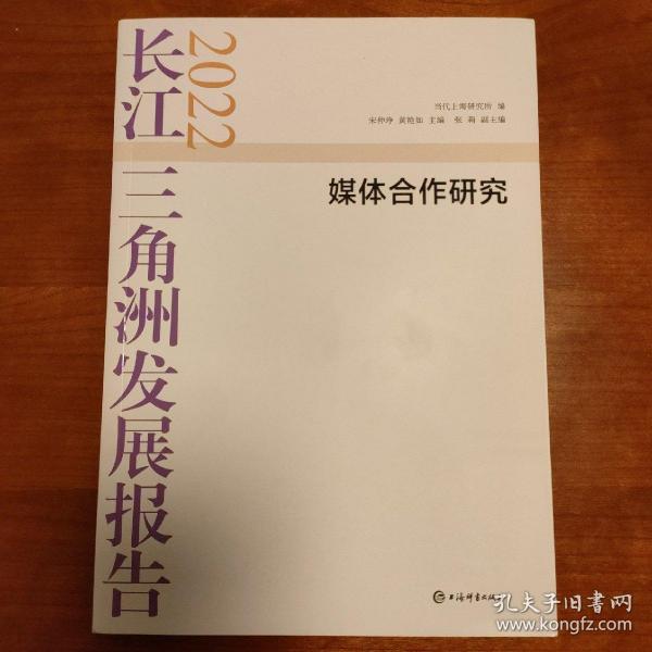 长江三角洲发展报告2022--媒体合作研究