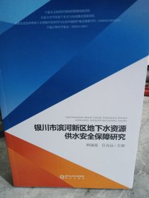 银川市滨河新区地下水资源供水安全保障研究