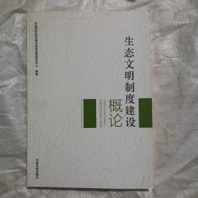 生态文明制度建设概论