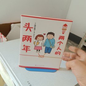 两个人的头两年