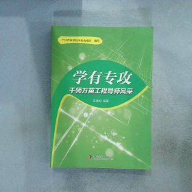 学有专攻: 千师万苗工程导师风采