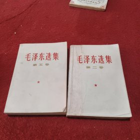 毛泽东选集 第二卷第五卷（两册合售）