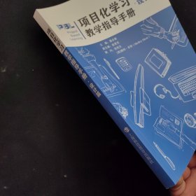 项目化学习教学指导手册·设计篇