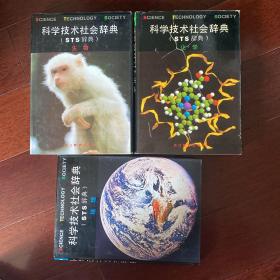 科学技术社会辞典（化学、生物、地理共3册）