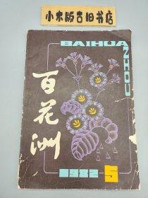 百花洲1982年5